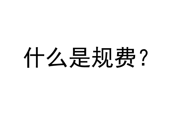 公裝工程規(guī)費(fèi)是什么？公裝裝修費(fèi)率是多少？